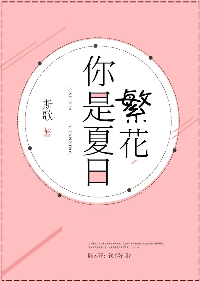 你是夏日繁花封面