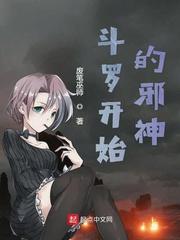 斗罗之邪神传承封面