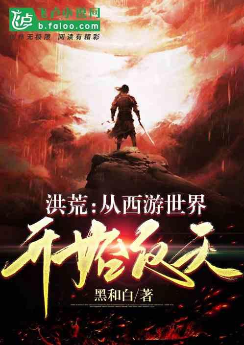 洪荒：从西游世界开始反天封面