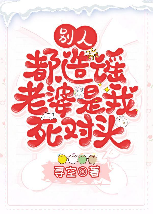 别人都造谣老婆是我死对头封面