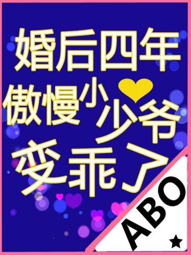 婚后四年傲慢小少爷变乖了封面