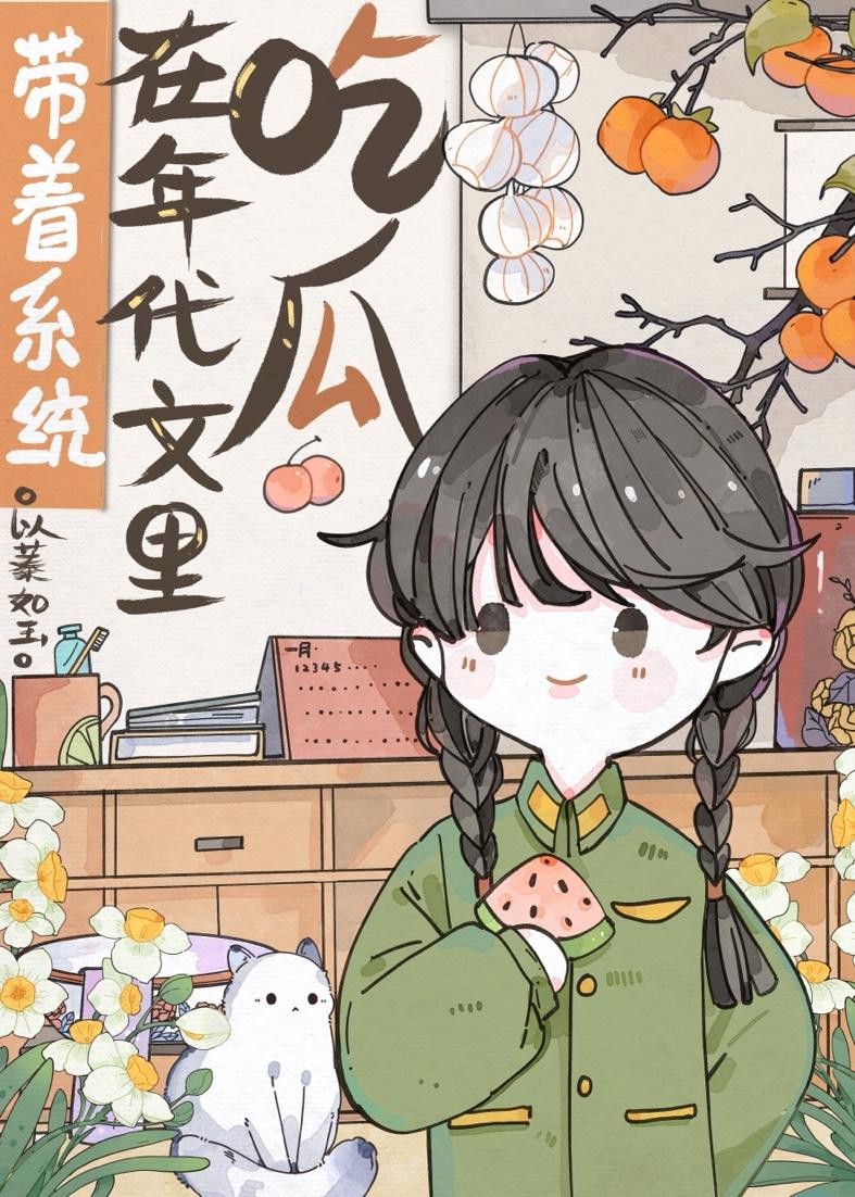 带着系统在年代文裏吃瓜封面