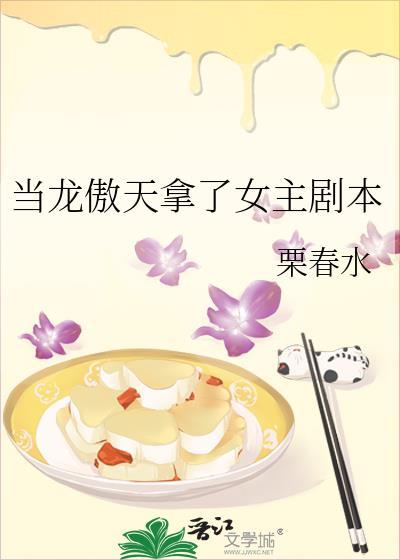 当龙傲天拿了女主剧本封面