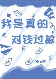 我是真的对钱过敏封面