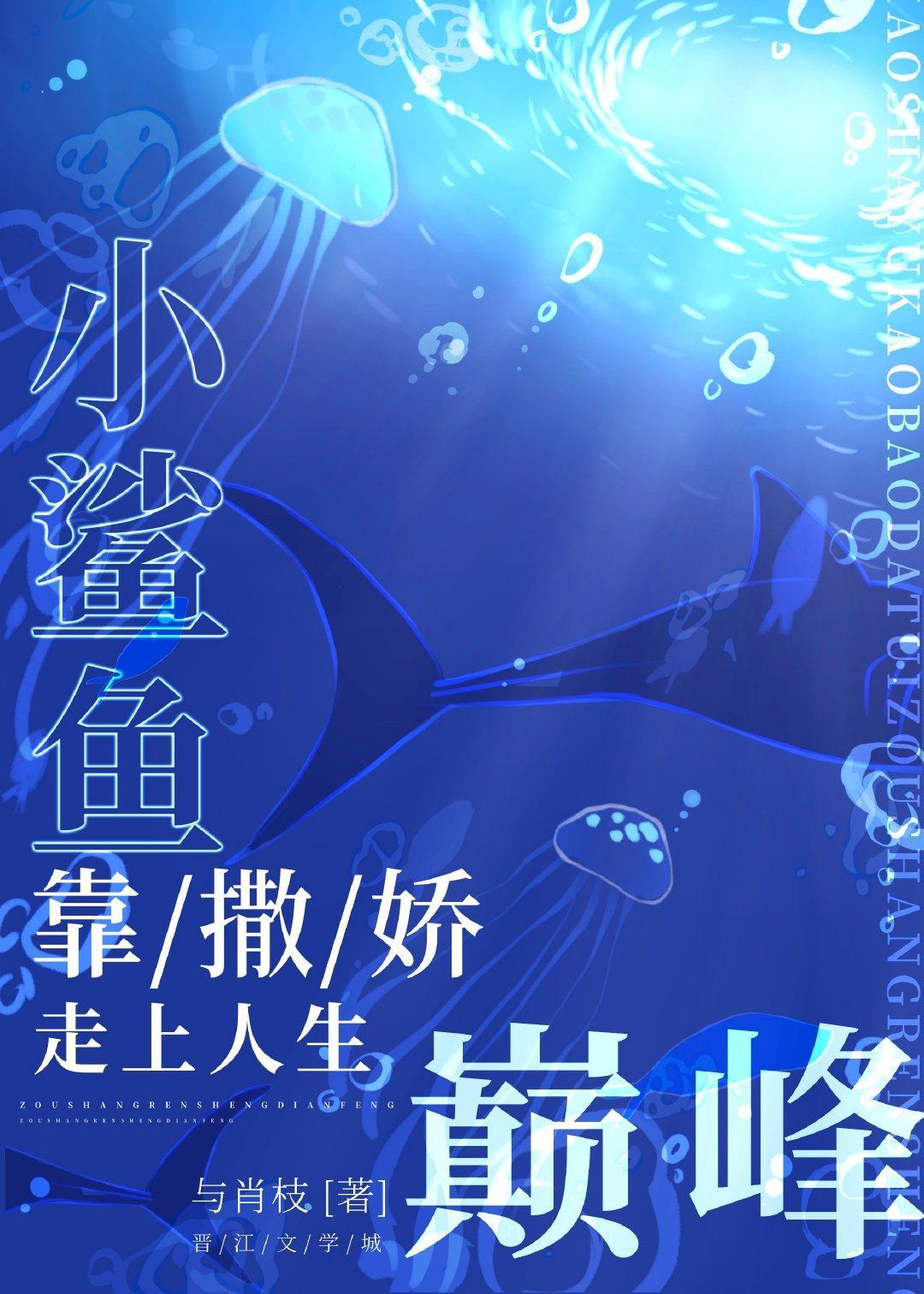 小鲨鱼靠撒娇走上人生巅峰封面