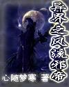 异界之风流邪帝封面