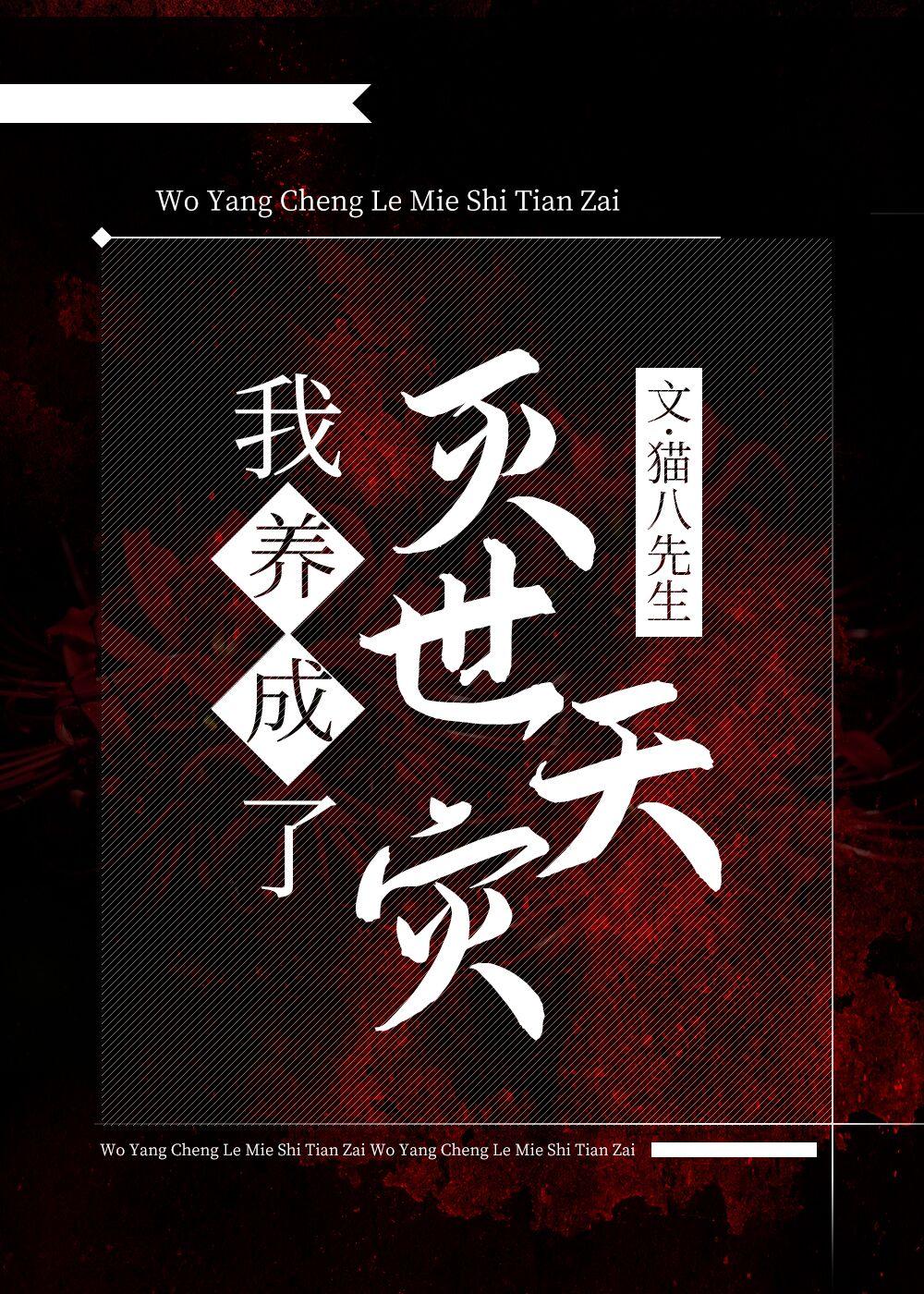 我养大了灭世天灾封面