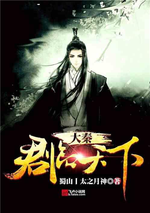 大秦:君临天下封面
