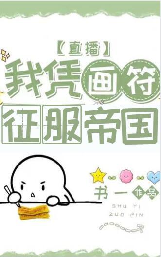 我凭画符征服帝国［直播］封面