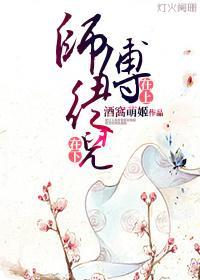师傅在上，徒儿在下封面