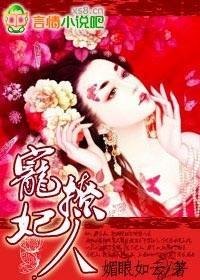 宠妃撩人封面