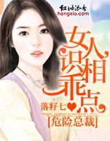 危险总裁：女人，识相乖点封面