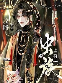 攻略那个虫族上将（星际）封面