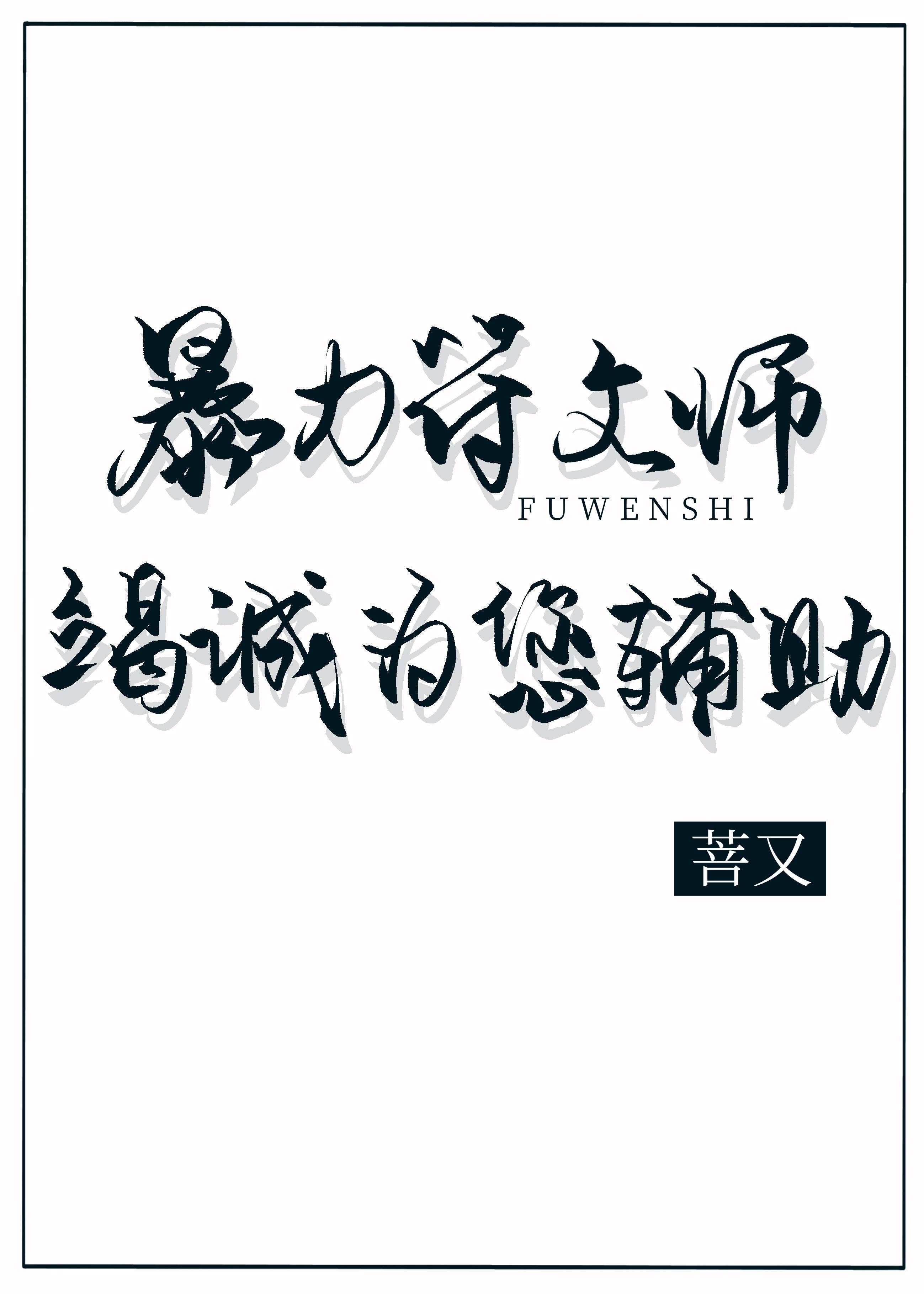 暴躁符文师竭诚为您辅助封面