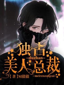 独占美人总裁封面