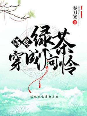 满级绿茶穿成小可怜封面