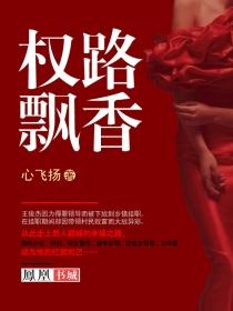 权路飘香封面
