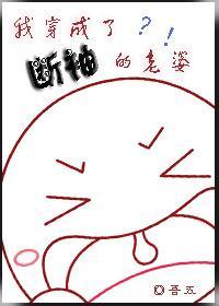 我穿成了断袖的老婆？！封面