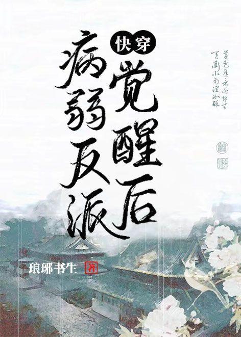 病弱反派觉醒后[快穿]封面