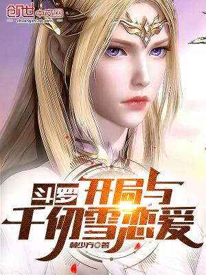 斗罗：开局与千仞雪恋爱封面