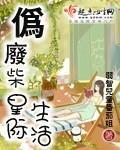 伪废材的星际生活封面