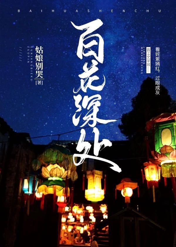 百花深处封面
