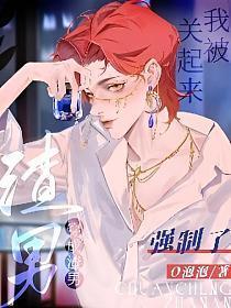 穿成渣男，我被关起来强制了封面
