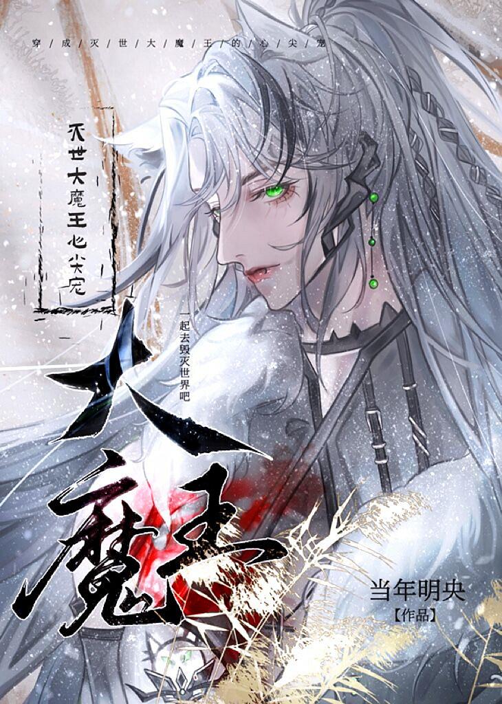 穿成灭世大魔王的心尖宠封面