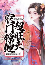 农门锦鲤超旺夫封面