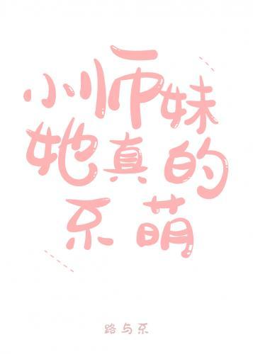 小师妹她真的不萌封面