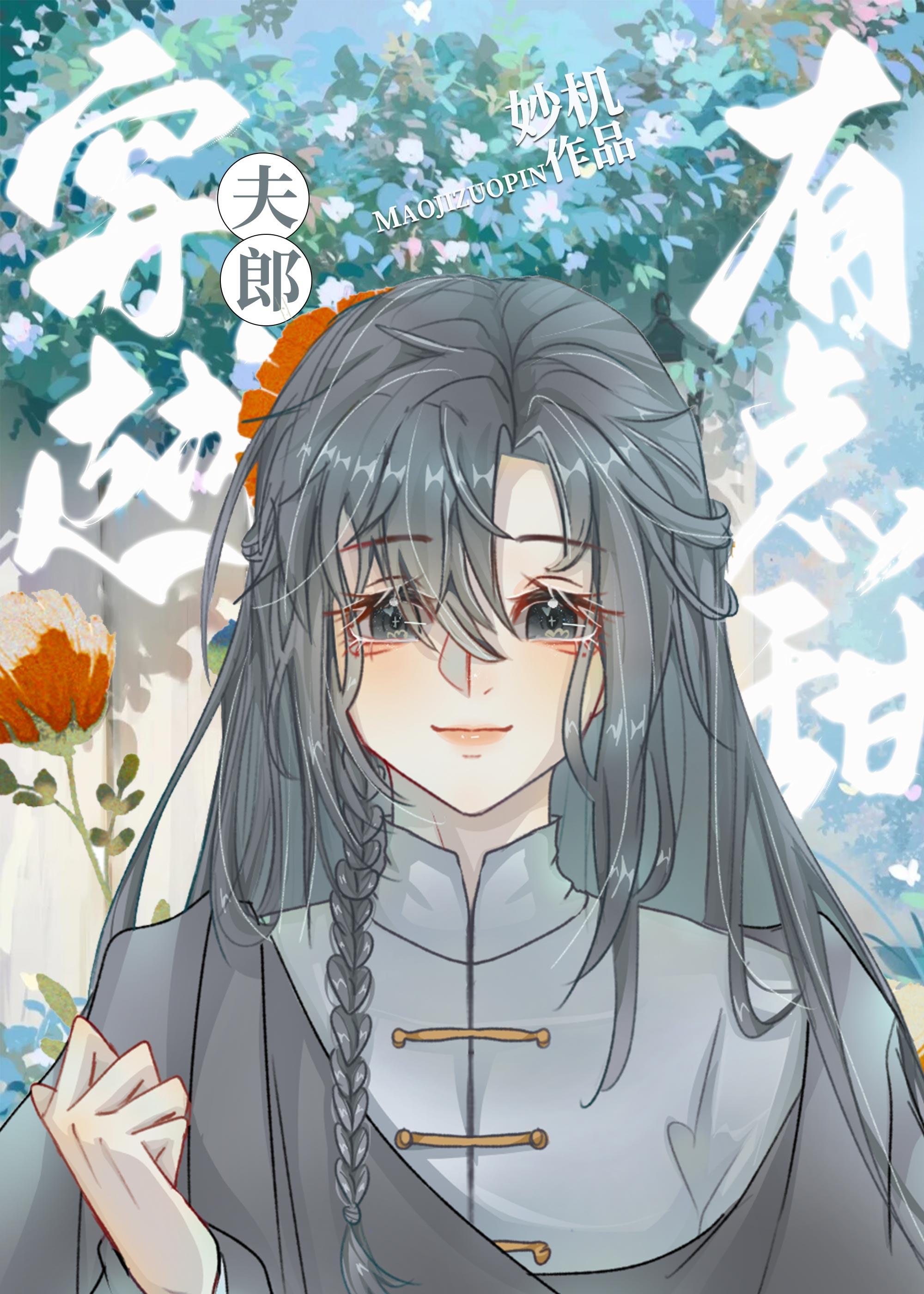 穿越夫郎有点甜封面