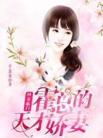 四喜临门：霍总的天才娇妻封面