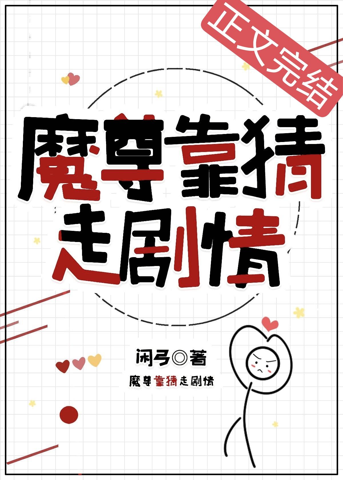 错把主角当反派队友后封面