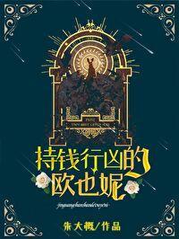 持钱行凶的欧也妮[葛朗臺]封面
