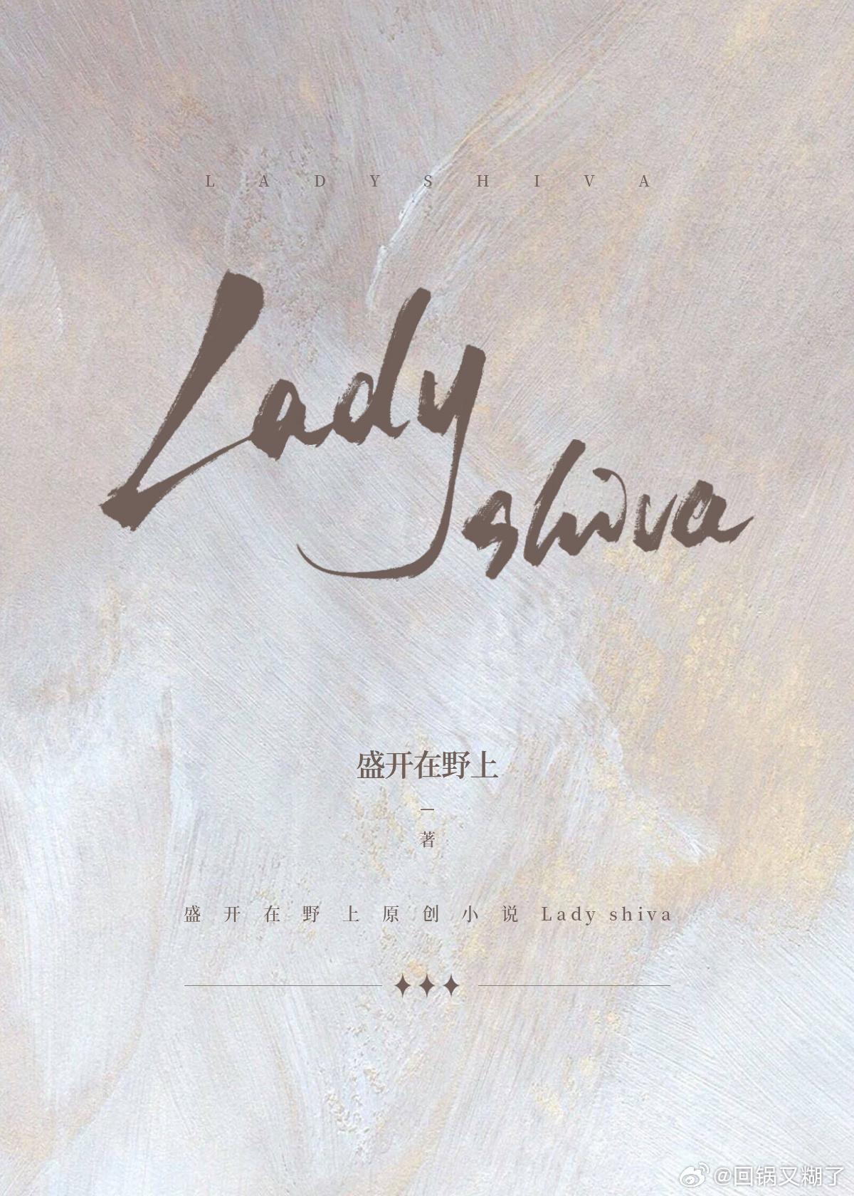 LADY SHIVA [电竞]封面