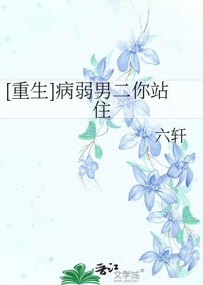 [重生]病弱男二你站住封面