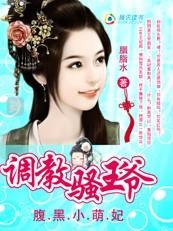 腹黑小萌妃：调教风骚王爷封面