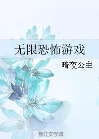无限恐怖游戏封面