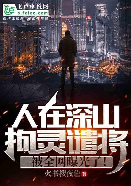人在深山拘灵遣将，被全网曝光了封面