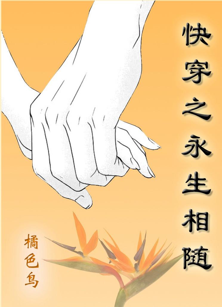快穿之永世相随封面