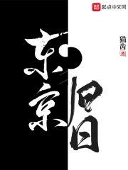 东京旧日封面