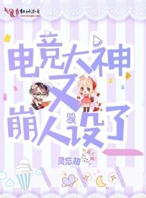 电竞大神又崩人设了封面