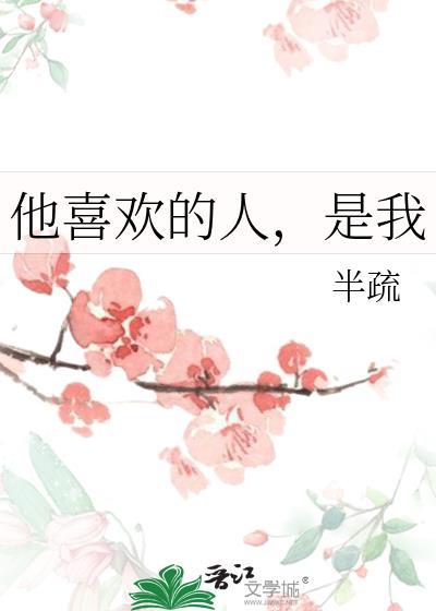 他喜欢的人，是我封面