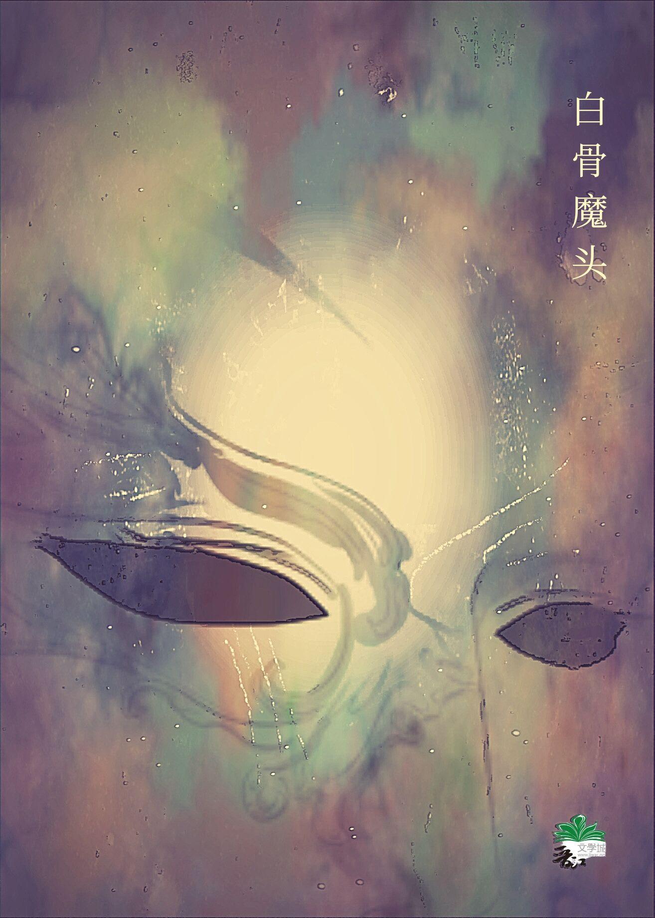 他给女魔头当小妾封面