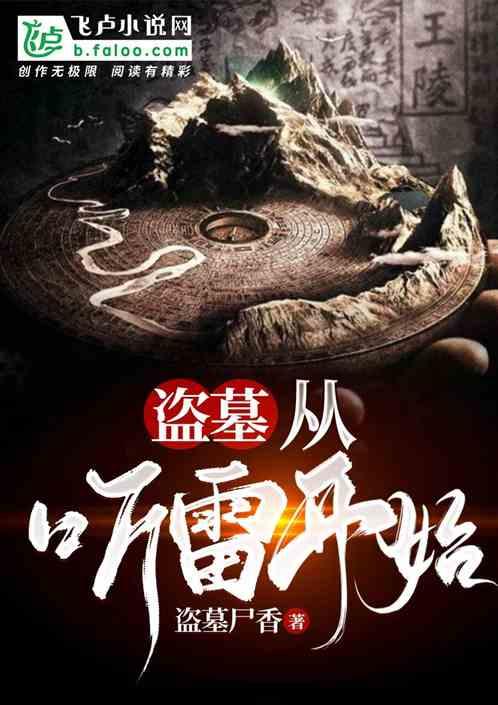 盗墓：从极海听雷开始封面
