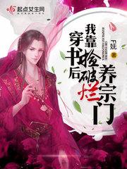 穿书后我靠捡破烂养宗门封面