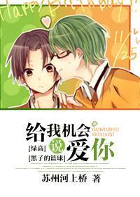 [黑篮]给我机会说爱你封面