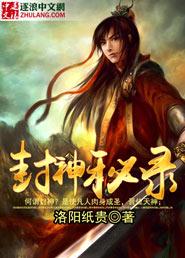 封神秘录封面