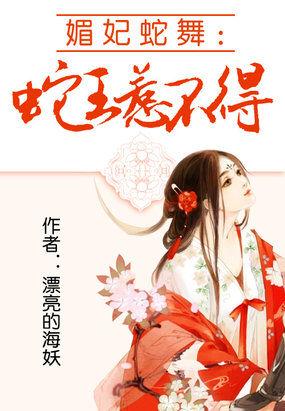 媚妃蛇舞：蛇王惹不得封面
