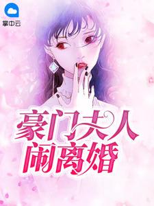 顾总夫人又闹离婚啦封面